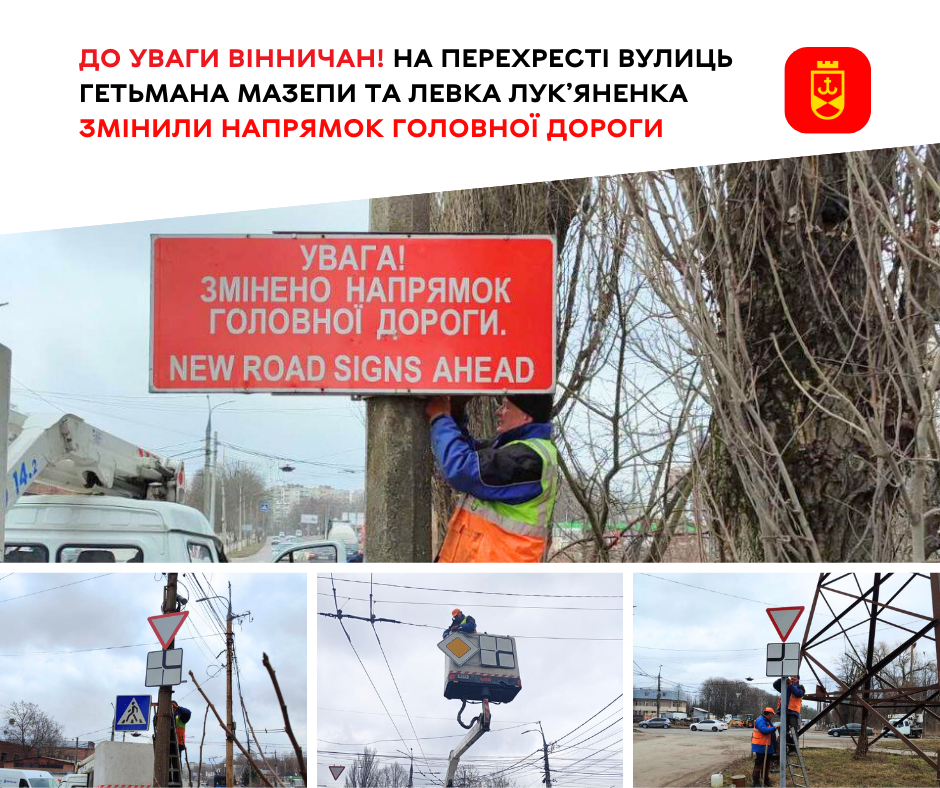 До уваги вінничан! На перехресті вулиць Гетьмана Мазепи та Левка Лук’яненка змінили напрямок головної дороги